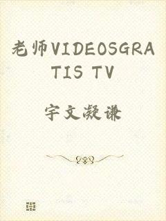 老师VIDEOSGRATIS TV